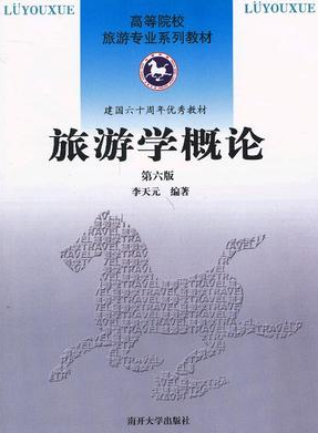 2022年山东自考《旅游学概论06011》教材信息