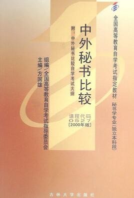 2022年山东自考《中外秘书比较00527》教材信息