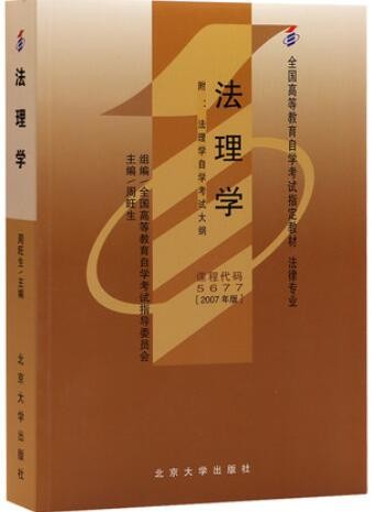 2022年山东自考《法理学05677》教材信息