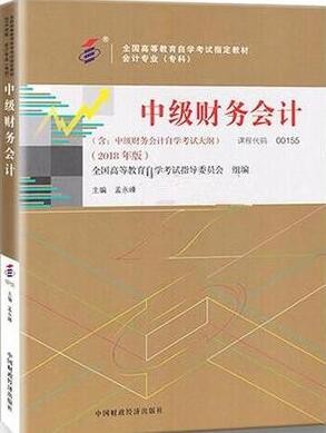 2022年河南自考《中级财务会计00155》教材信息
