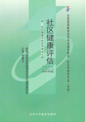 2022年湖南自考《社区健康评估03622》教材信息