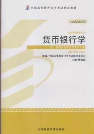 2022年广东自考《货币银行学00066》教材信息