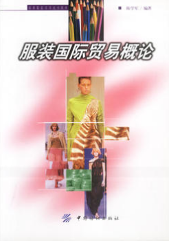 2022年广东自考《服装国际贸易03911》教材信息