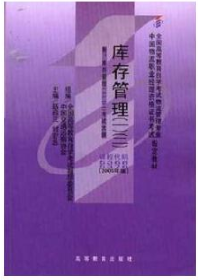 2022年海南自考《库存管理(一)05368》教材信息