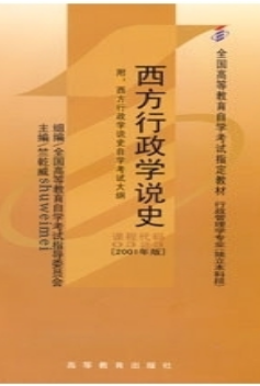 2022年四川自考《西方行政学说史00323》教材信息
