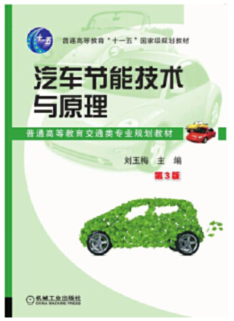 2022年贵州自考《汽车节能技术06895》教材信息