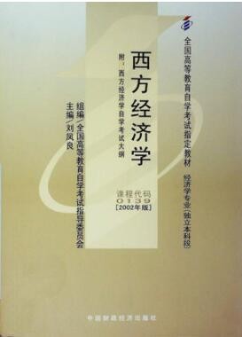 2022年云南自考《西方经济学00139》教材信息