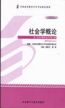 2022年湖北自考《社会学概论00034》教材信息
