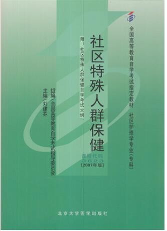 2022年湖南自考《社区特殊人群保健03623》教材信息