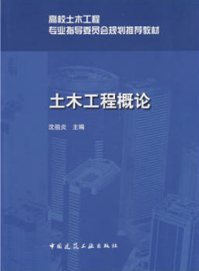 2022年广东自考《土木工程概论06393》教材信息