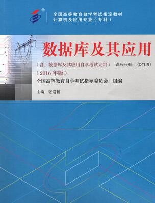 2022年陕西自考《数据库及其应用02120》教材信息
