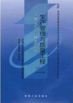 2022年陕西自考《生产管理与质量工程02647》教材信息