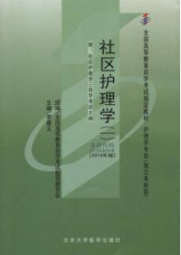 2022年青海自考《社区护理学(一)03004》教材信息
