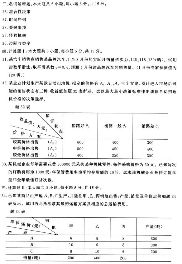 2021年10月自考02375运筹学基础真题及答案