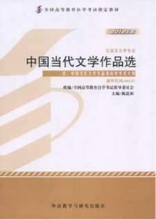 2022年山东自考《中国当代文学作品选00531》教材信息