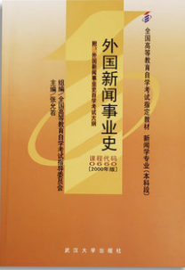 2022年山东自考《外国新闻事业史00660》教材信息