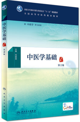 2022年湖南自考《中医基础理论(一)02972》教材信息