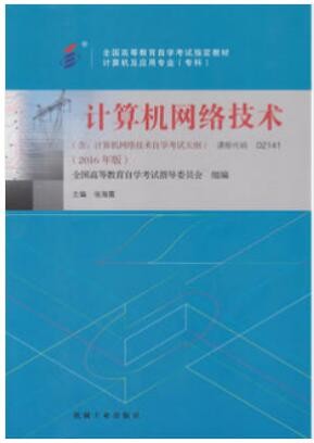 2022年广东自考《计算机网络技术02141》教材信息
