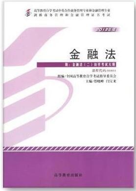 2022年广东自考《金融法(二)00804》教材信息