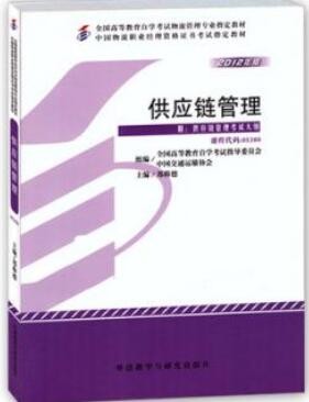 2022年广西自考《供应链管理05380》教材信息