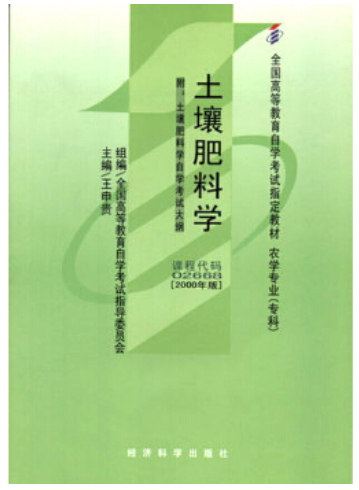 2022年广西自考《土壤肥料学02668》教材信息