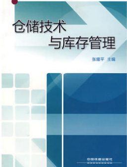 2022年重庆自考《仓储技术和库存理论07729》教材信息