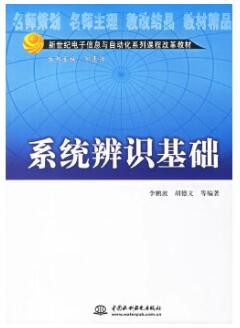 2022年四川自考《系统辨识基础08243》教材信息