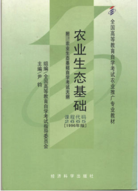 2022年陕西自考《农业生态基础02665》教材信息
