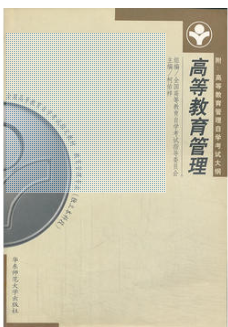 2022年陕西自考《高等教育管理00459》教材信息