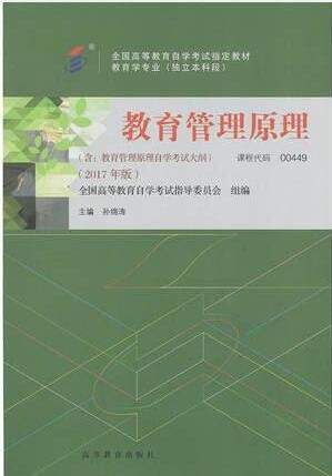 2022年河南自考《教育管理原理00449》教材信息