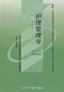 2022年湖北自考《护理管理学03006》教材信息