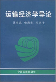 2022年湖南自考《铁路运输经济学07106》教材信息