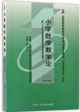 2022年湖南自考《小学数学教学论00411》教材信息