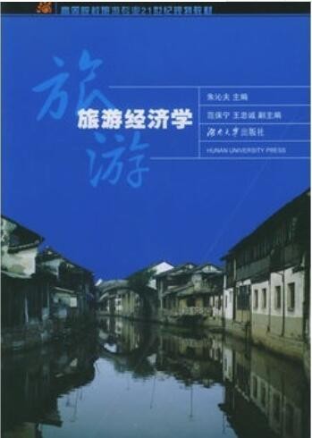 2022年湖南自考《旅游经济学00187》教材信息