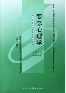 2022年广东自考《变态心理学(一)05626》教材信息