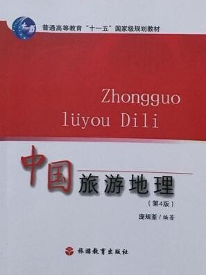 2022年广东自考《旅游地理学05034》教材信息