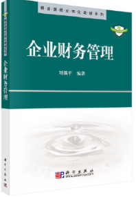2022年海南自考《企业财务管理05124》教材信息