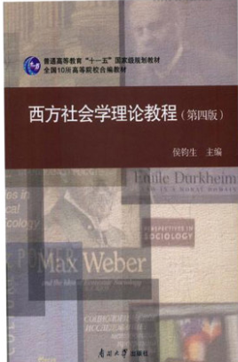 2022年重庆自考《西方社会学理论00280》教材信息