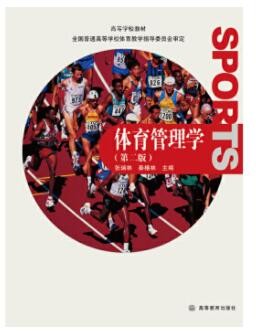 2022年四川自考《体育管理学00502》教材信息