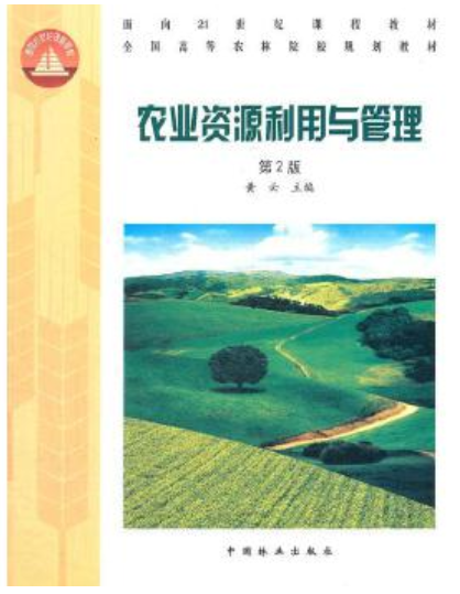2022年贵州自考《农业资源利用与环境保护02541》教材信息
