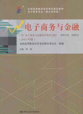 2022年陕西自考《电子商务与金融00913》教材信息