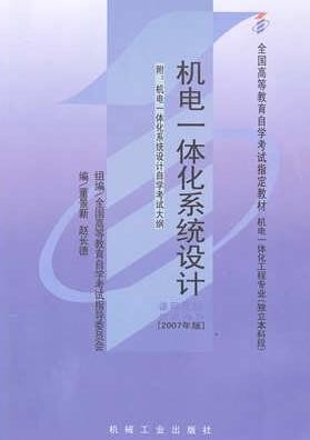 2022年陕西自考《机电一体化系统设计02245》教材信息