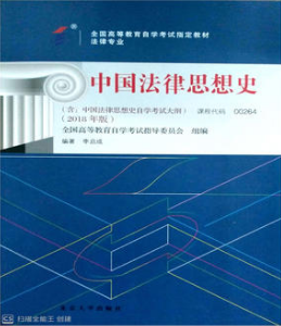 2022年山东自考《中国法律思想史00264》教材信息
