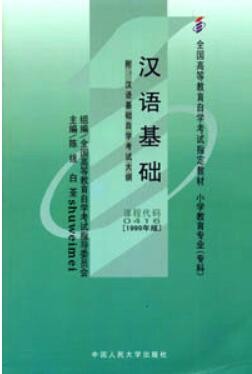 2022年山东自考《汉语基础00416》教材信息