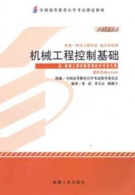 2022年山东自考《机械工程控制基础02240》教材信息