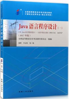 2022年山东自考《Java语言程序设计(一)04747》教材信息