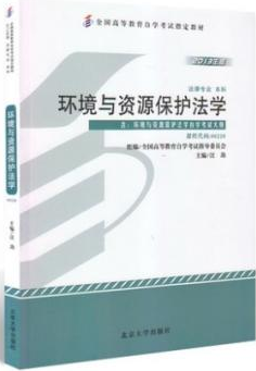 2022年山东自考《环境与资源保护法学00228》教材信息