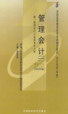 2022年河南自考《管理会计(一)00157》教材信息