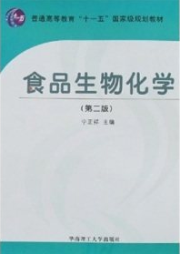 2022年河南自考《食品生物化学02516》教材信息