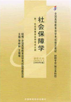 2022年河南自考《社会保障概论00071》教材信息